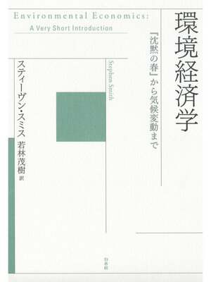 cover image of 環境経済学：『沈黙の春』から気候変動まで
